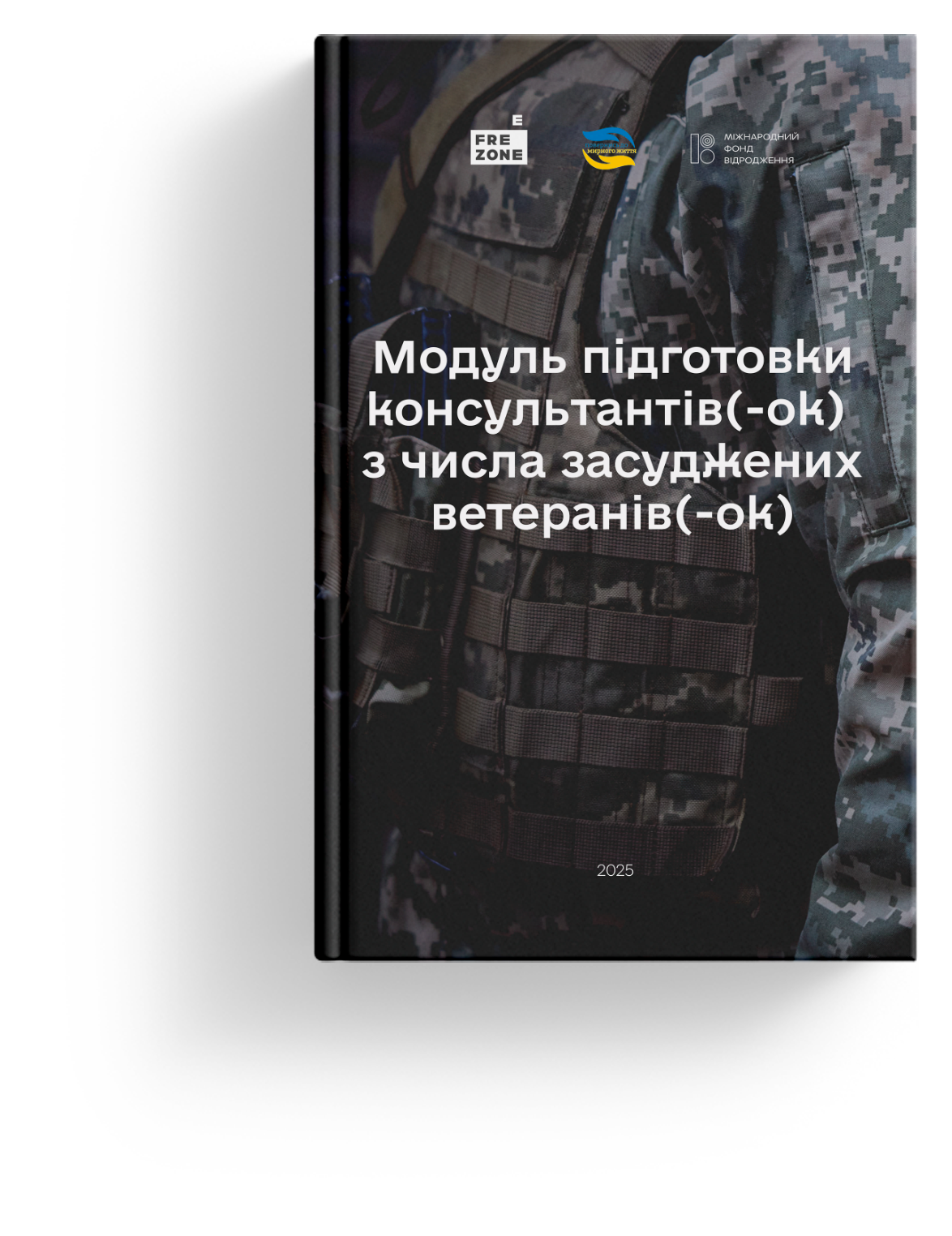 Модуль підготовки консультантів(-ок) з числа засуджених ветеранів(-ок)