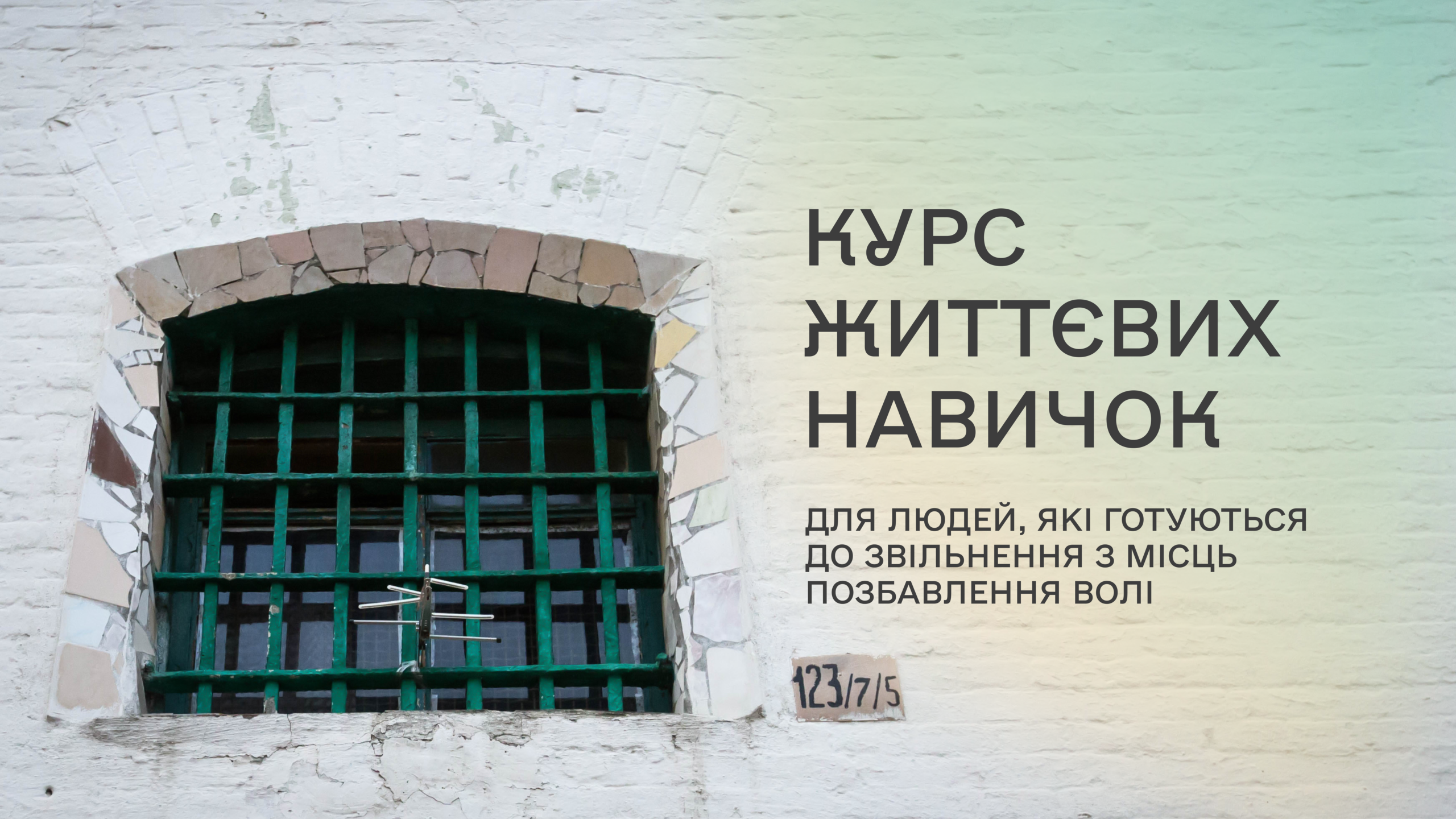 Курс життєвих навичок для людей, які готуються до звільнення з місць позбавлення волі